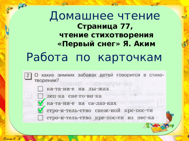 Домашнее чтение Страница 77, чтение стихотворения «Первый снег» Я. Аким Работа по карточкам 