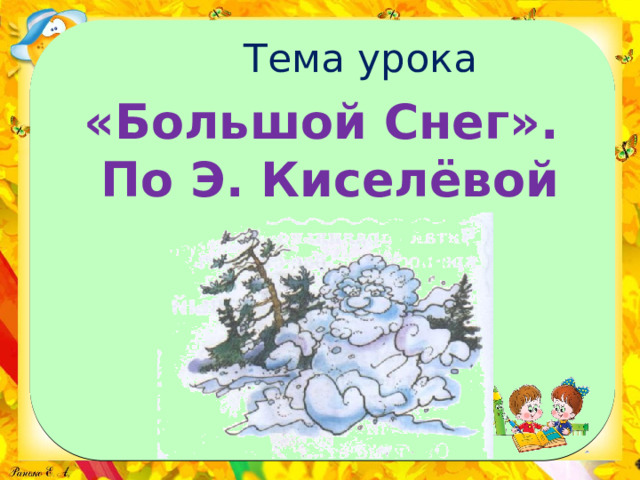 Тема урока «Большой Снег». По Э. Киселёвой 