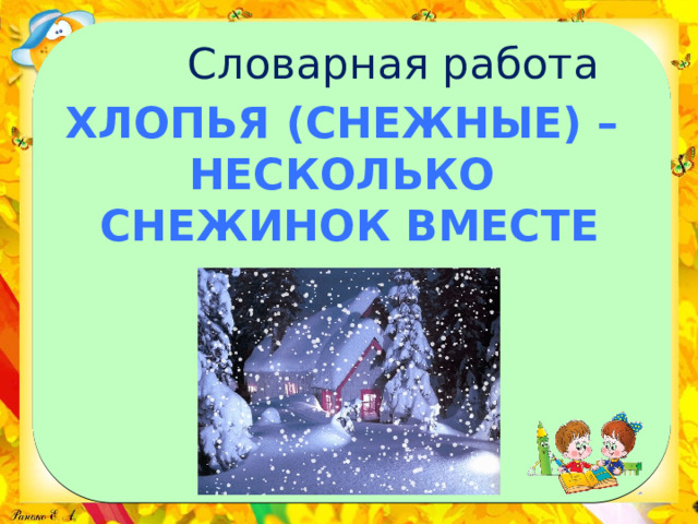 Словарная работа Хлопья (снежные) – несколько снежинок вместе 