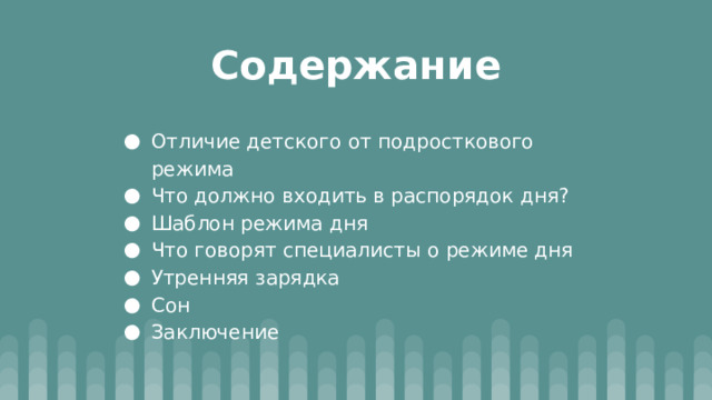 Содержание Отличие детского от подросткового режима Что должно входить в распорядок дня? Шаблон режима дня Что говорят специалисты о режиме дня Утренняя зарядка Сон Заключение 