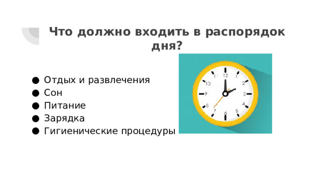 Что должно входить в распорядок дня? Отдых и развлечения Сон Питание Зарядка Гигиенические процедуры 