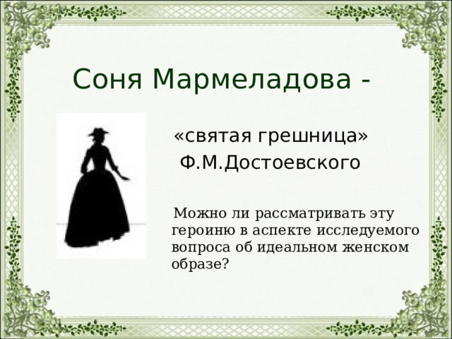 Проект соня мармеладова