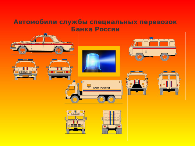 Автомобили службы специальных перевозок Банка России   