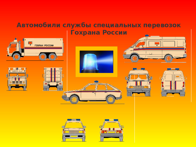 Автомобили службы специальных перевозок Гохрана России   