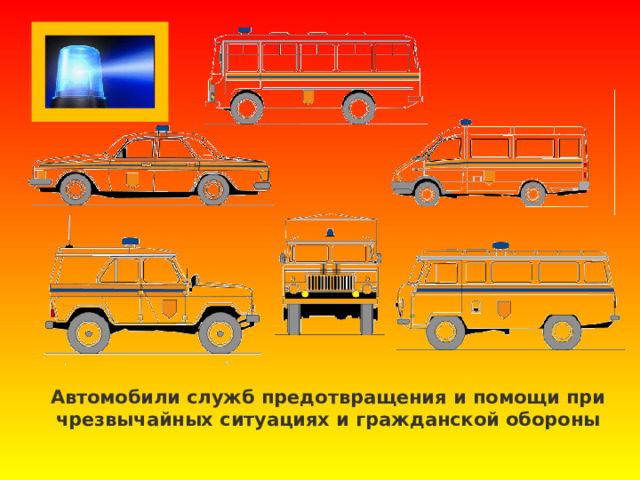Автомобили служб предотвращения и помощи при чрезвычайных ситуациях и гражданской обороны   