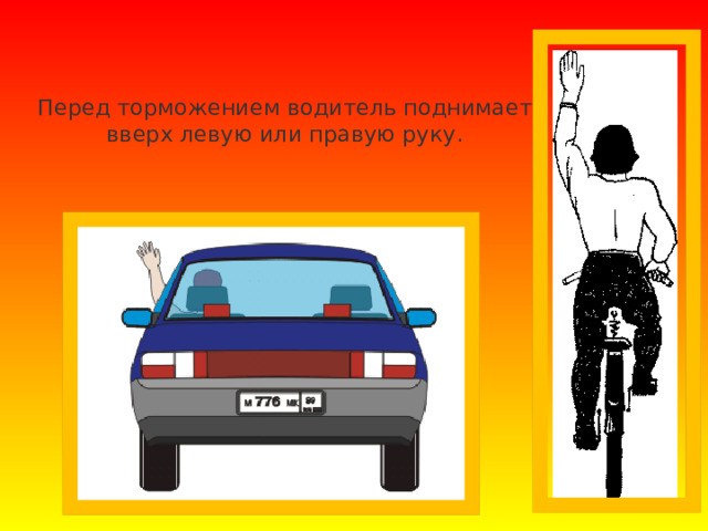 Перед торможением водитель поднимает вверх левую или правую руку.   