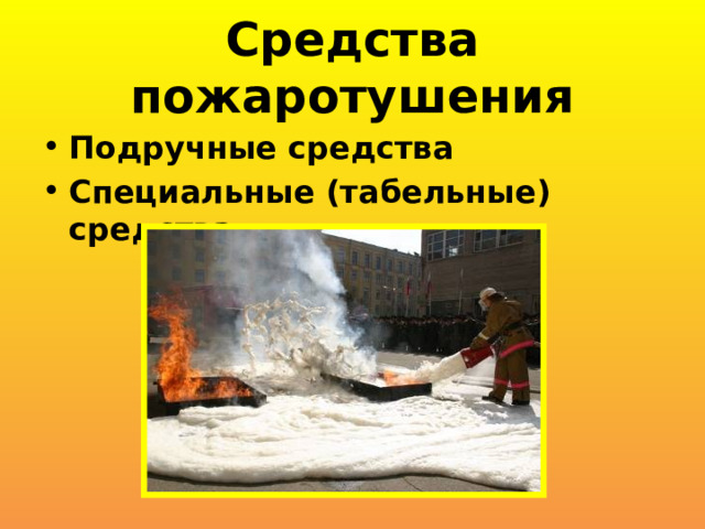 Средства пожаротушения Подручные средства Специальные (табельные) средства 