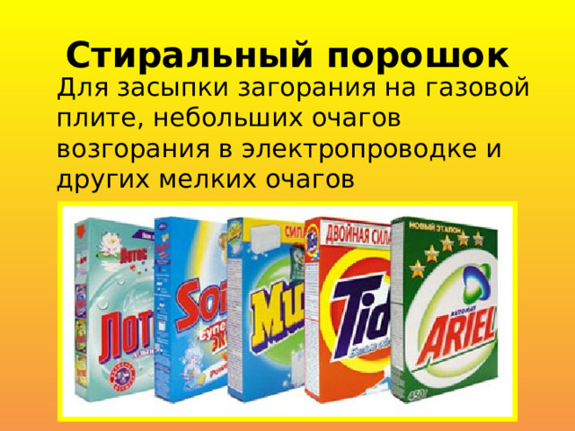 Стиральный порошок Для засыпки загорания на газовой плите, небольших очагов возгорания в электропроводке и других мелких очагов 