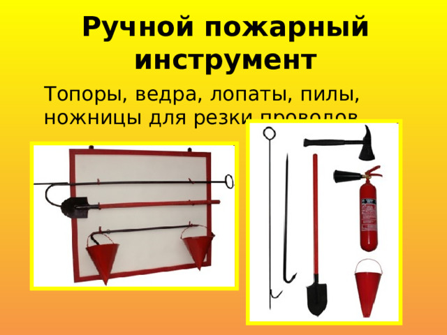Ручной пожарный инструмент Топоры, ведра, лопаты, пилы, ножницы для резки проводов 