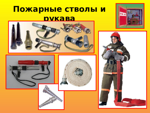 Пожарные стволы и рукава 