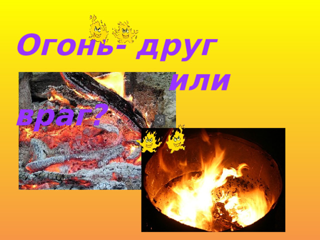 Огонь- друг  или враг? 