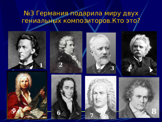 № 3 Германия подарила миру двух гениальных композиторов.Кто это? 2 1 4 3 4 5 8 5 6 8 7 