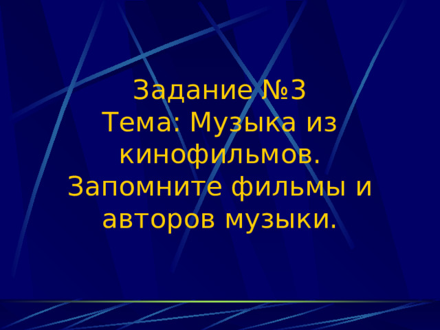 Задание №3  Тема: Музыка из кинофильмов.  Запомните фильмы и авторов музыки. 