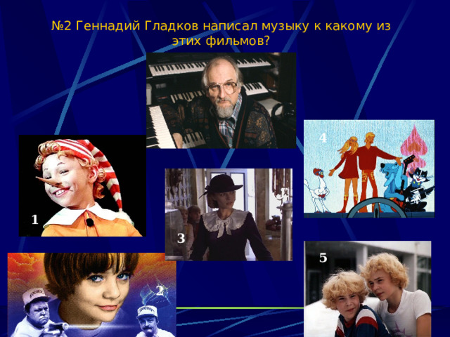 № 2 Геннадий Гладков написал музыку к какому из этих фильмов? 4 1 3 5 2 