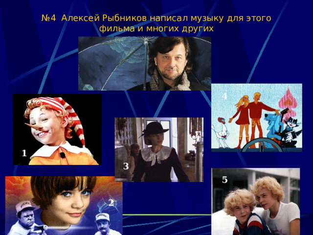 № 4 Алексей Рыбников написал музыку для этого фильма и многих других 4 1 3 5 2 