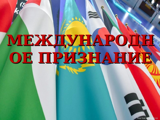 МЕЖДУНАРОДНОЕ ПРИЗНАНИЕ 