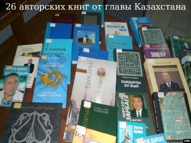 26 авторских книг от главы Казахстана 