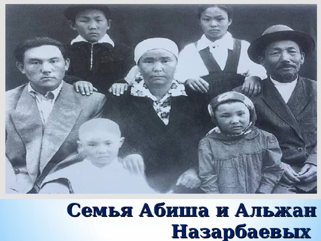 Семья Абиша и Альжан Назарбаевых 