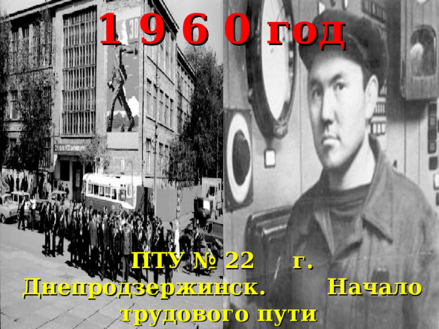 1 9 6 0 год ПТУ № 22 г. Днепродзержинск. Начало трудового пути    