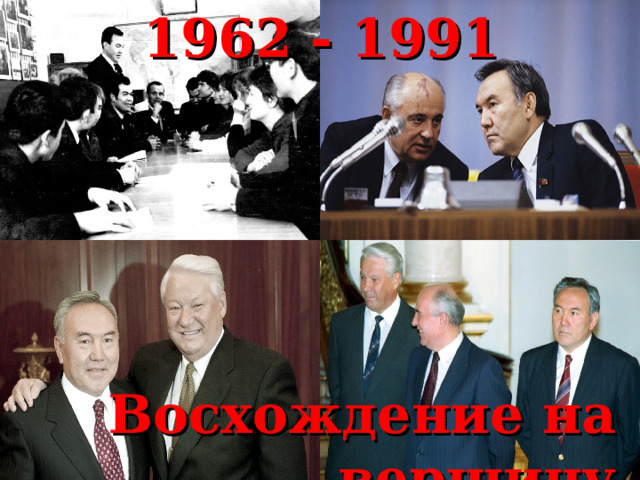 1962 - 1991 Восхождение на вершину   