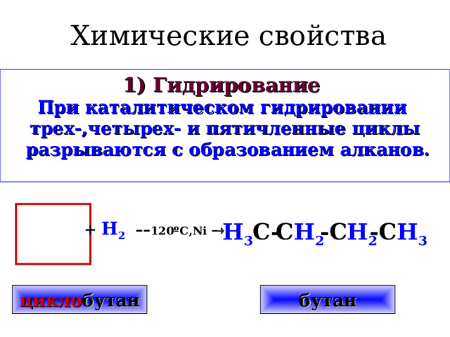Получение    Гидрогенизация ароматических соединений:  С H С H 2 С H H  С H 2  С С H 2 +   3 H 2     ––100º C , Ni      H  С С H С H 2 H 2  С С H С H 2 цикло гексан бензол 