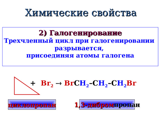 Химические свойства  Гидрирование При каталитическом гидрировании трех-,четырех- и пятичленные циклы  разрываются с образованием алканов.   Н 3 С- С H 2 - С H 2 - С H 3 + H 2    –– 120º C , Ni       цикло бутан бутан 
