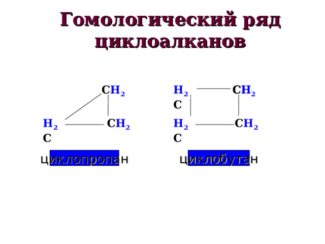 Гомологический ряд циклоалканов С H С H 2 H 2 С С H 2 H 2 С С H 2 С H 2 H 2 С циклопропан циклобутан 