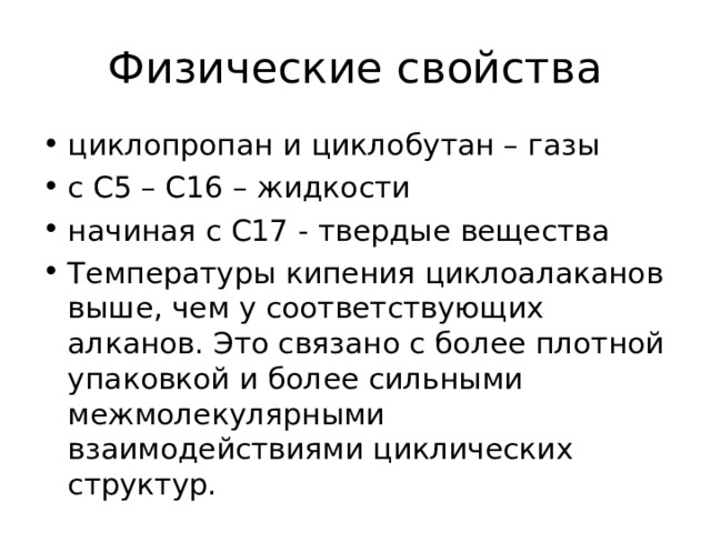 Получение   Циклизация дигалогенопроизводных углеводородов: С H 2 H 2 С Br +2Na Br С H 2 H 2 С Br цикло бутан 1,4 -дибромбутан 