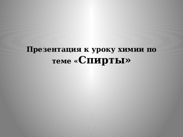 Презентация к уроку химии по теме « Спирты»    