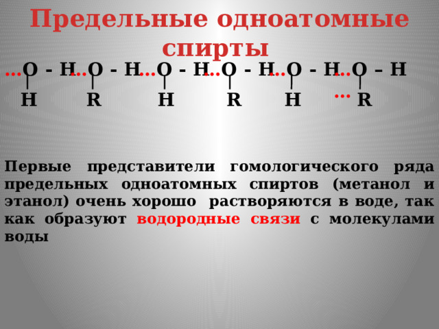 Предельные одноатомные cпирты … О - Н … О – Н … … О - Н … О - Н … О - Н … О - Н Н R Н R Н R Первые представители гомологического ряда предельных одноатомных спиртов (метанол и этанол) очень хорошо растворяются в воде, так как образуют водородные связи с молекулами воды 