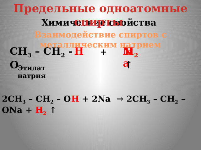 Предельные одноатомные cпирты Химические свойства Взаимодействие спиртов с металлическим натрием CH 3 – CH 2 - O H Na H 2 ↑ + Этилат натрия 2CH 3 – CH 2 – O H + 2Na → 2CH 3 – CH 2 – ONa + H 2 ↑ 