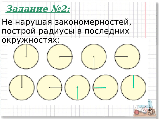 Задание №2: Не нарушая закономерностей, построй радиусы в последних окружностях:  