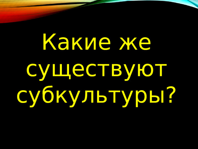 Какие же существуют субкультуры? 