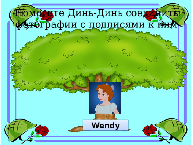 Помогите Динь-Динь соединить фотографии с подписями к ним Wendy 
