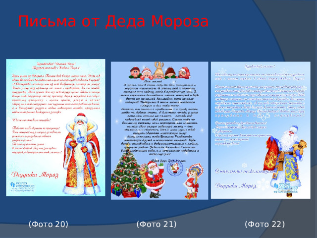 Письма от Деда Мороза    (Фото 20) (Фото 21) (Фото 22) 