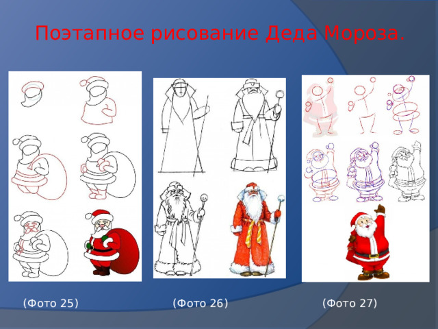 Поэтапное рисование Деда Мороза.  (Фото 25) (Фото 26) (Фото 27)   
