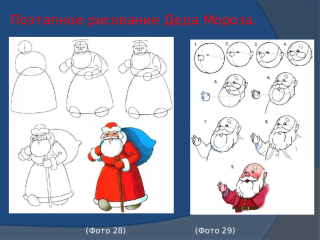 Поэтапное рисование Деда Мороза.    (Фото 28) (Фото 29) 