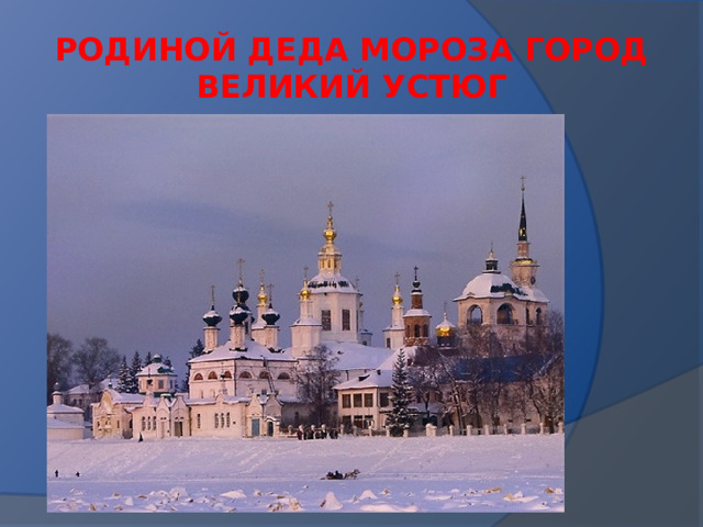 Родиной Деда Мороза город Великий Устюг (Фото 4) 