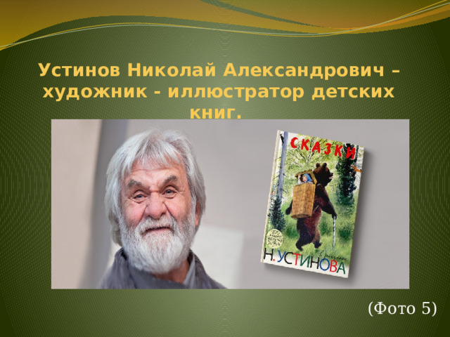  Устинов Николай Александрович – художник - иллюстратор детских книг.    (Фото 5) 