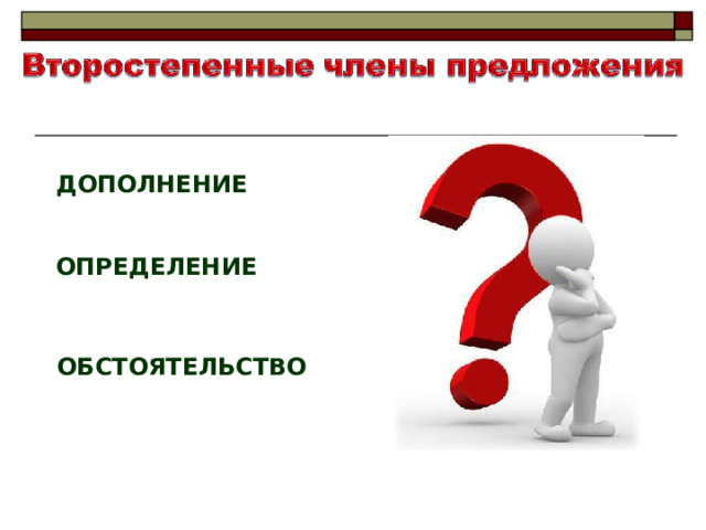 Второстепенные члены