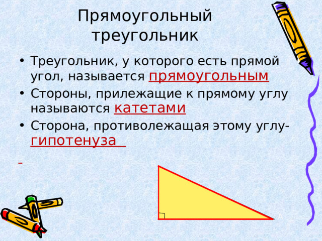 Прямоугольный треугольник Треугольник, у которого есть прямой угол, называется прямоугольным Стороны, прилежащие к прямому углу называются катетами Сторона, противолежащая этому углу- гипотенуза  В А С 