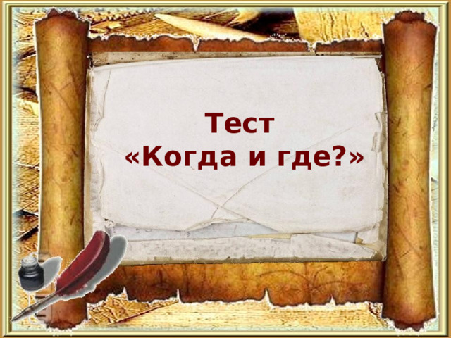  Тест  «Когда и где?»   