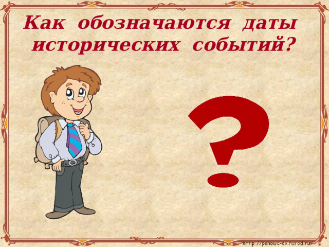 Как обозначаются даты исторических событий? 