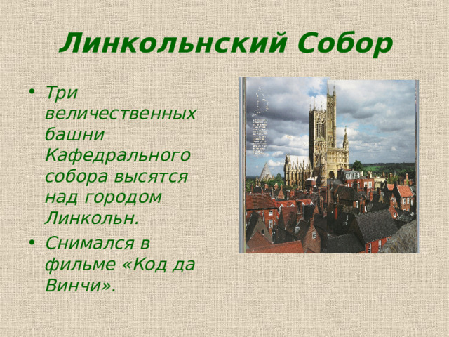 Линкольнский Собор Три величественных башни Кафедрального собора высятся над городом Линкольн. Снимался в фильме «Код да Винчи». 