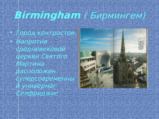 Birmingham  ( Бирмингем) Город контрастов. Напротив средневековой церкви Святого Мартина расположен суперсовременный универмаг Селфриджис 