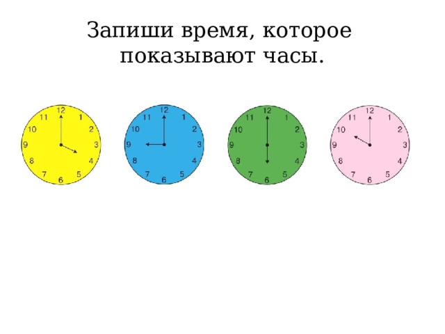 Запиши время, которое показывают часы.