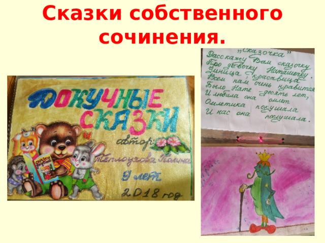 Сказки собственного сочинения.   