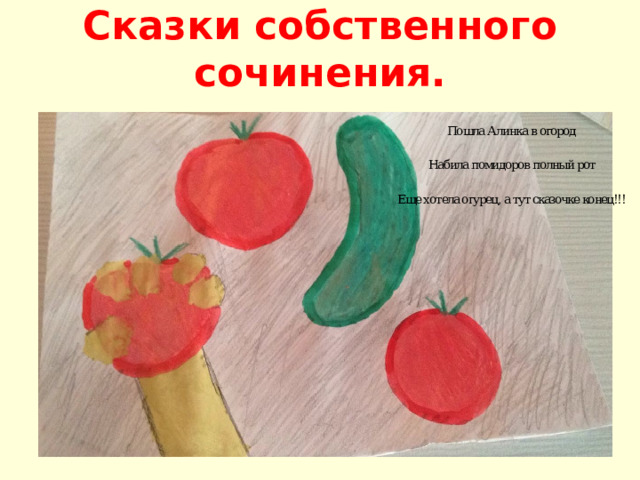 Сказки собственного сочинения.   