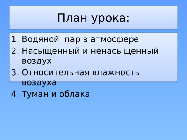 План урока: Водяной пар в атмосфере Насыщенный и ненасыщенный воздух Относительная влажность воздуха Туман и облака 