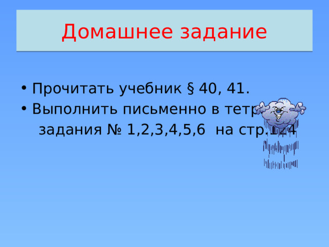 Домашнее задание Прочитать учебник § 40, 41. Выполнить письменно в тетради  задания № 1,2,3,4,5,6 на стр.124 